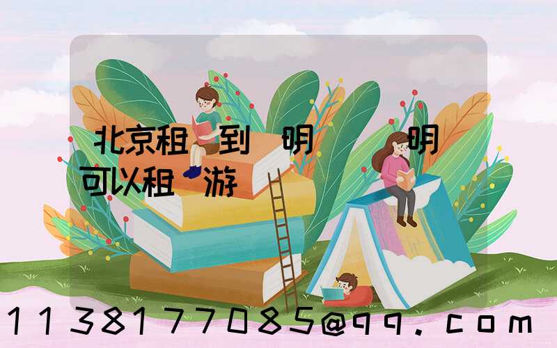 北京租車到圓明園(圓明園可以租車游嗎)