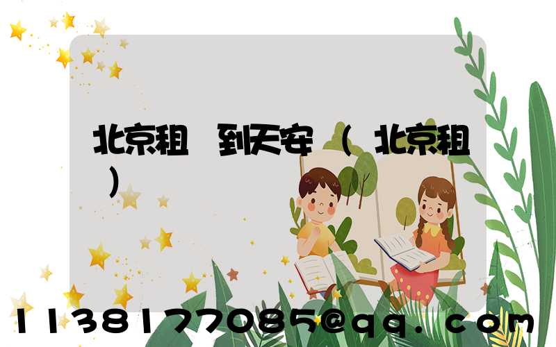 北京租車到天安門(北京租車)