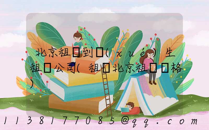 北京租車到學(xué)生租車公司(租車北京租車價格)