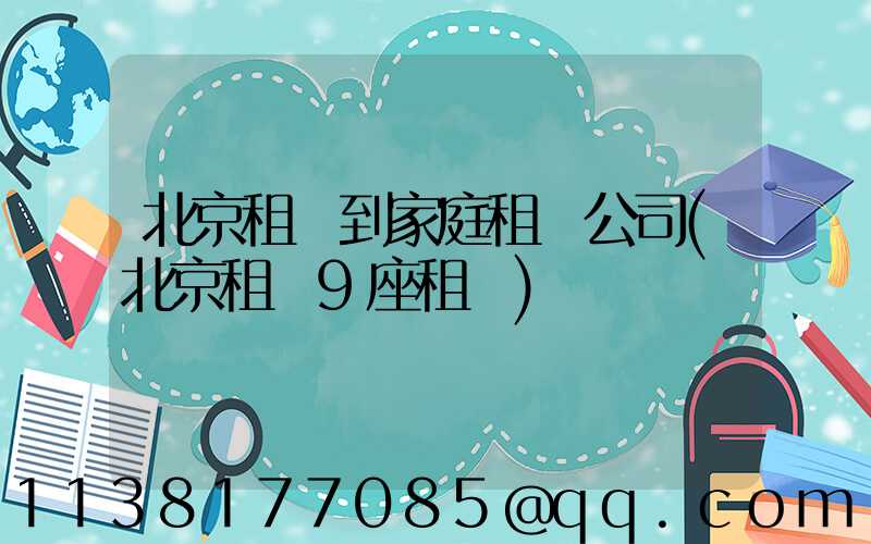 北京租車到家庭租車公司(北京租車9座租車)