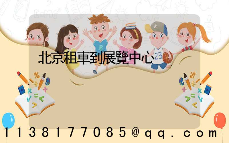北京租車到展覽中心