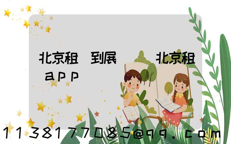 北京租車到展覽館(北京租車app)