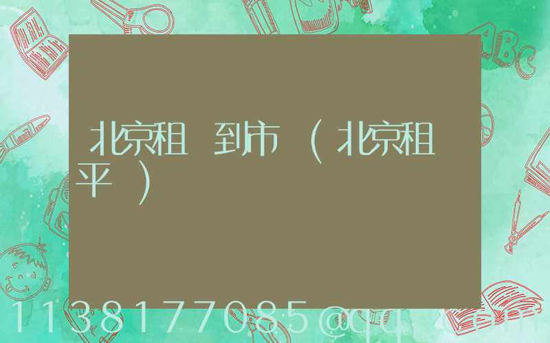 北京租車到市區(北京租車平臺)