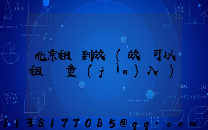 北京租車到故宮(故宮可以租車兒童進(jìn)入嗎)