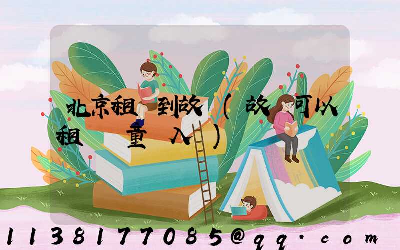 北京租車到故宮(故宮可以租車兒童進入嗎)