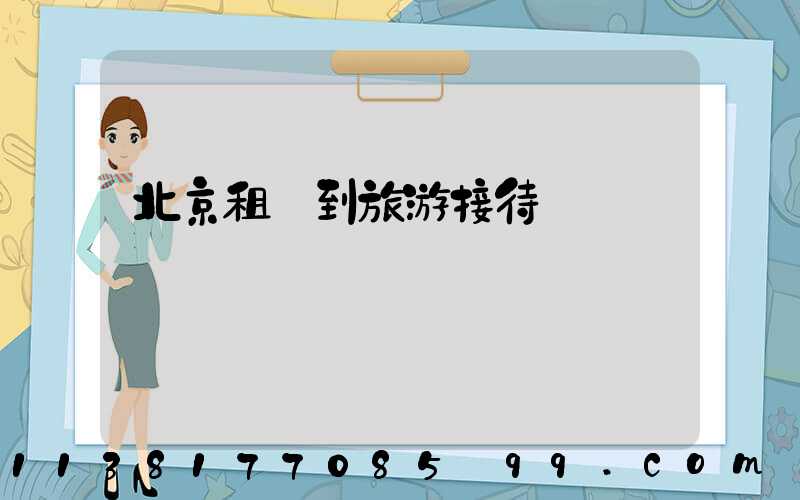 北京租車到旅游接待