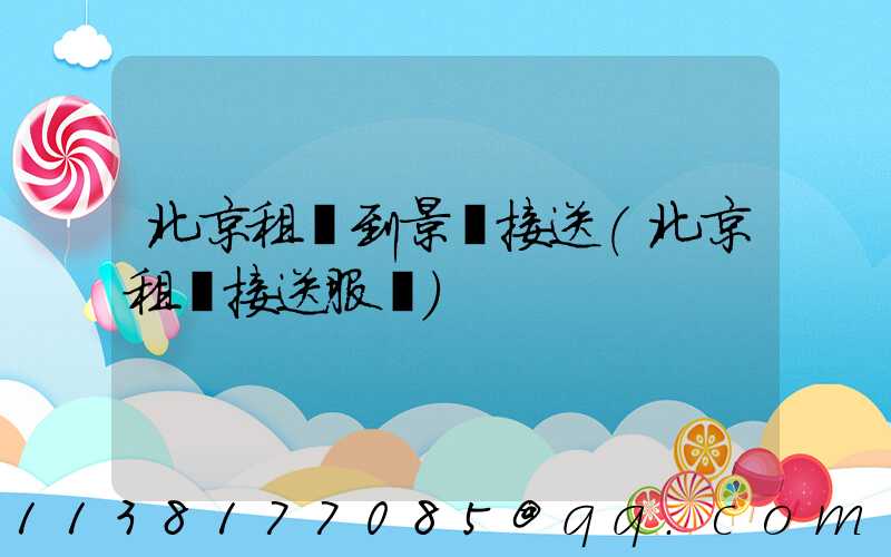 北京租車到景點接送(北京租車接送服務)
