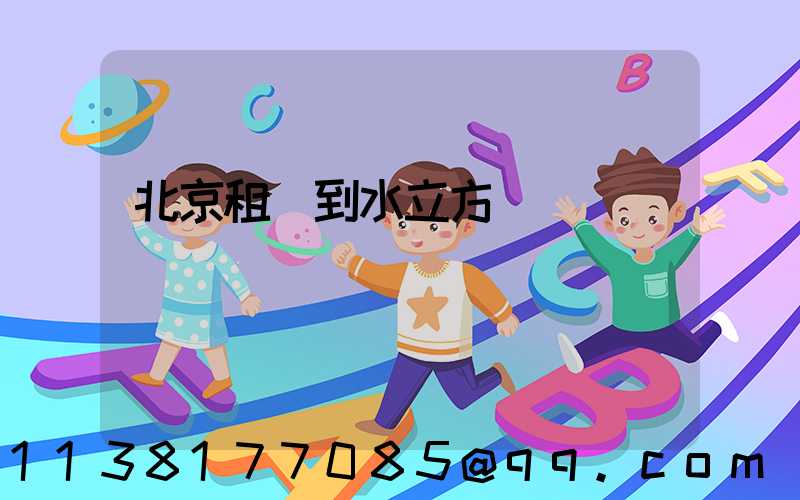 北京租車到水立方
