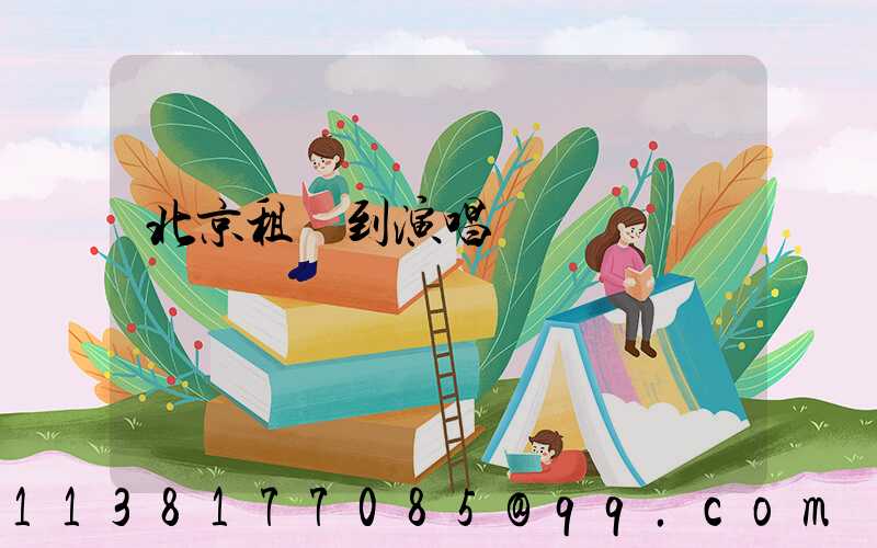 北京租車到演唱會場館