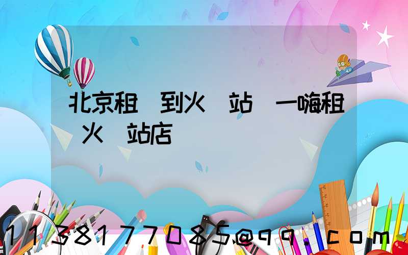 北京租車到火車站(一嗨租車火車站店)