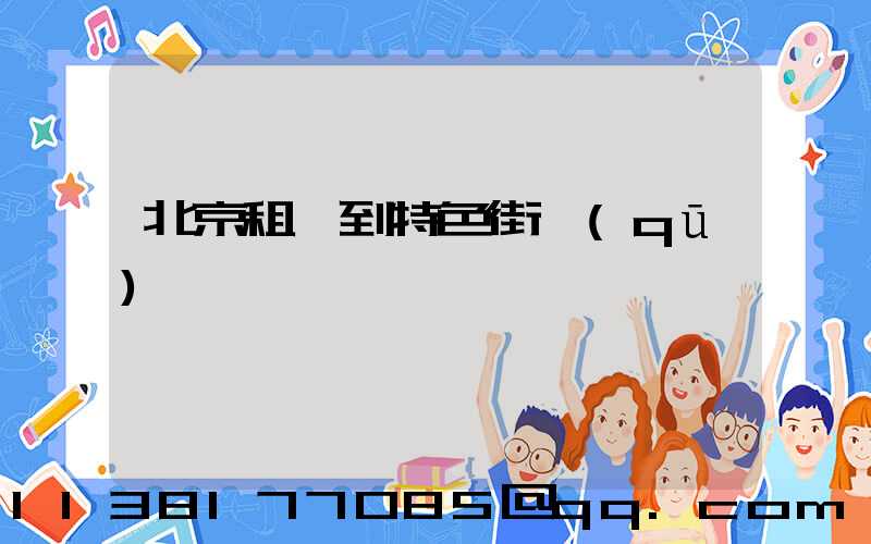 北京租車到特色街區(qū)