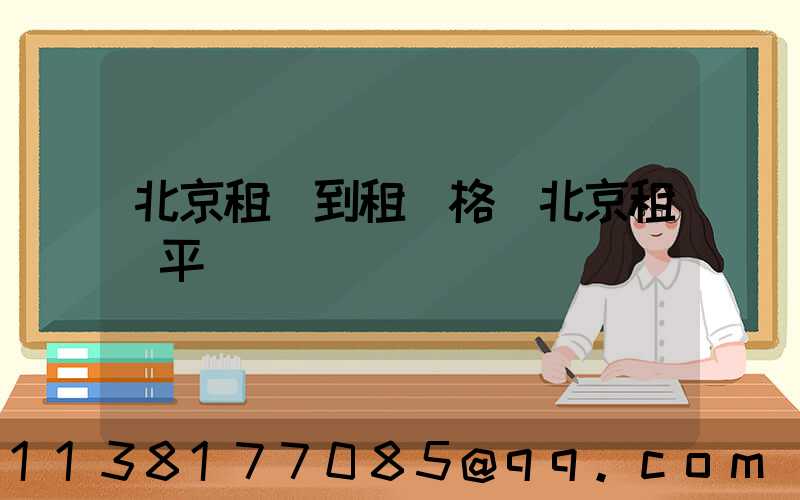 北京租車到租價格(北京租車平臺)