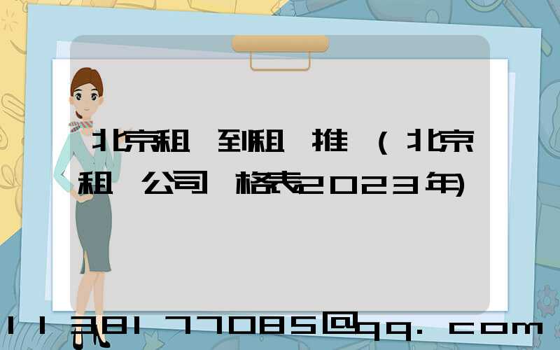 北京租車到租車推薦(北京租車公司價格表2023年)