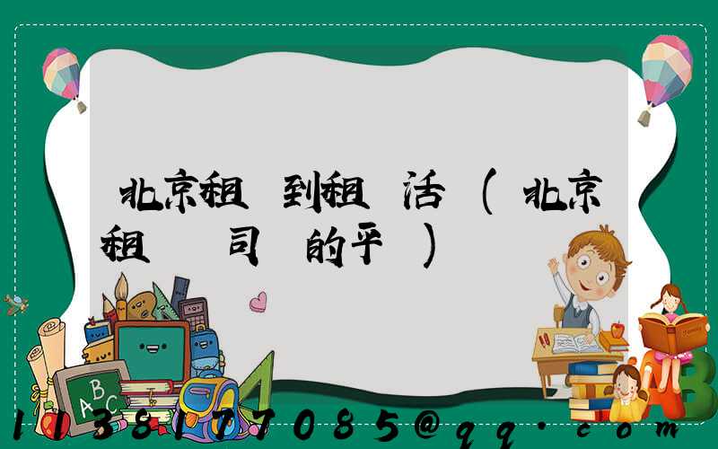 北京租車到租車活動(北京租車帶司機的平臺)