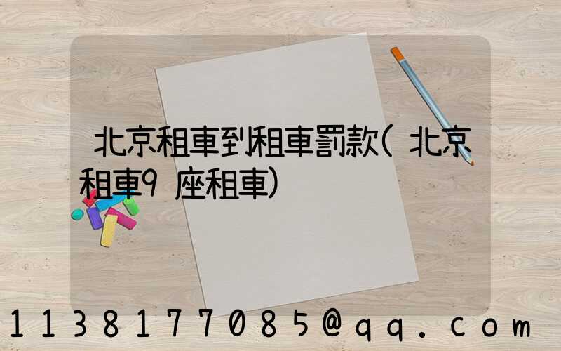 北京租車到租車罰款(北京租車9座租車)