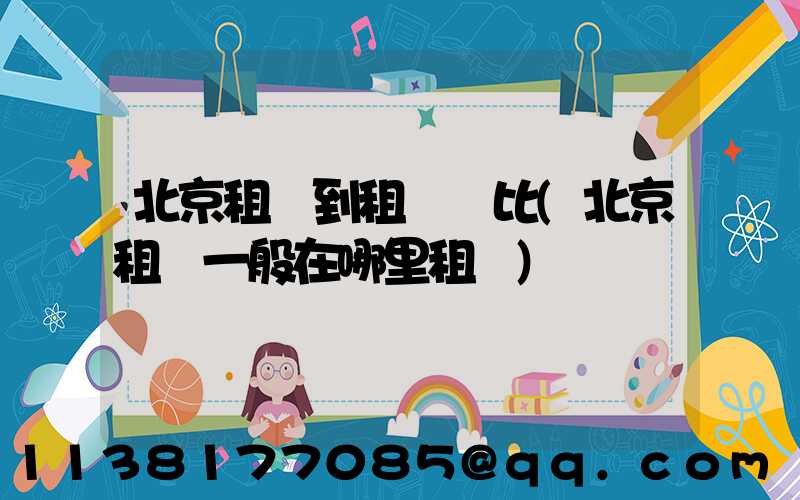 北京租車到租車評比(北京租車一般在哪里租車)