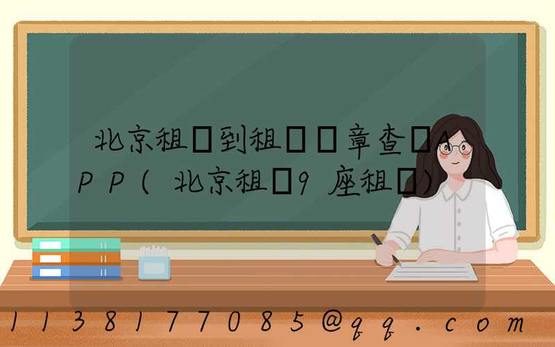 北京租車到租車違章查詢APP(北京租車9座租車)