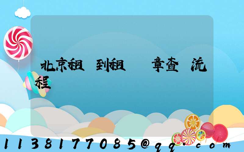 北京租車到租車違章查詢流程