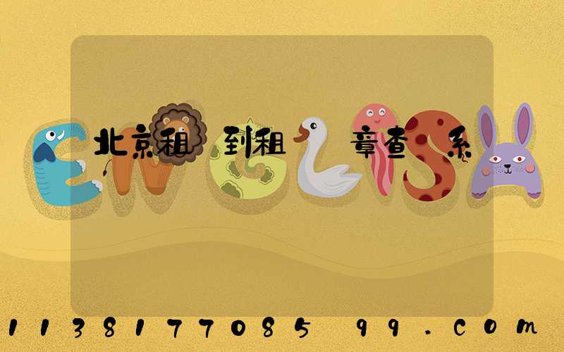 北京租車到租車違章查詢系統