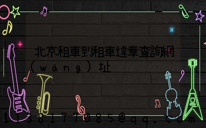 北京租車到租車違章查詢網(wǎng)址