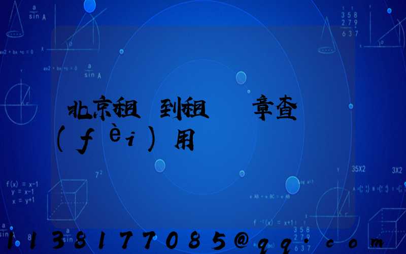 北京租車到租車違章查詢費(fèi)用