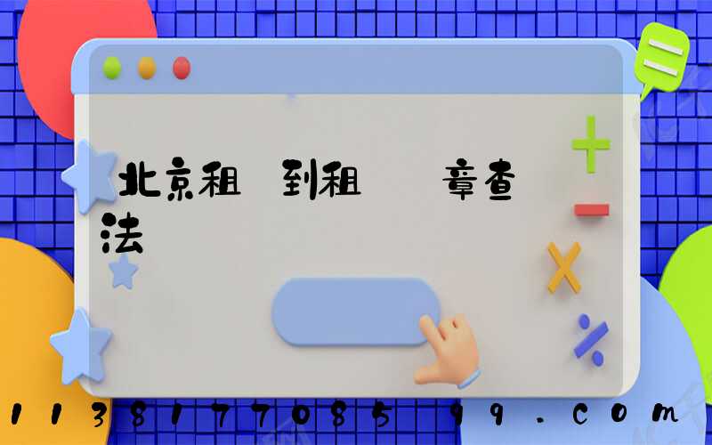 北京租車到租車違章查詢辦法