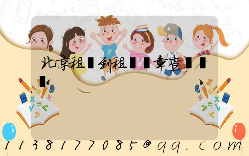 北京租車到租車違章查詢電話