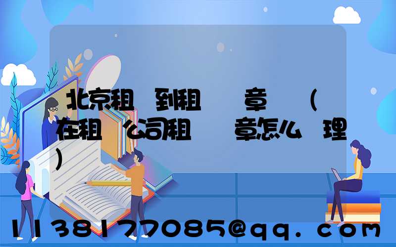 北京租車到租車違章罰單(在租車公司租車違章怎么處理)