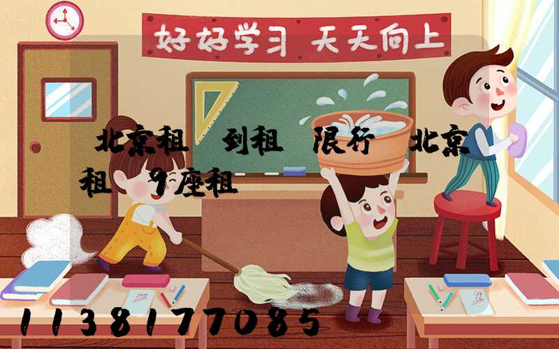 北京租車到租車限行(北京租車9座租車)