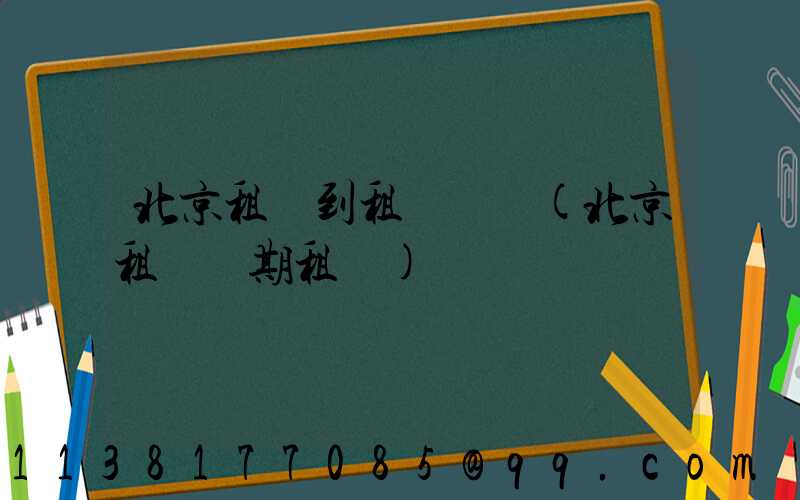 北京租車到租車體驗(北京租車長期租車)