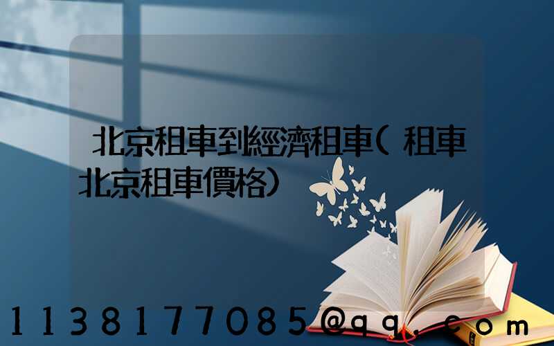 北京租車到經濟租車(租車北京租車價格)