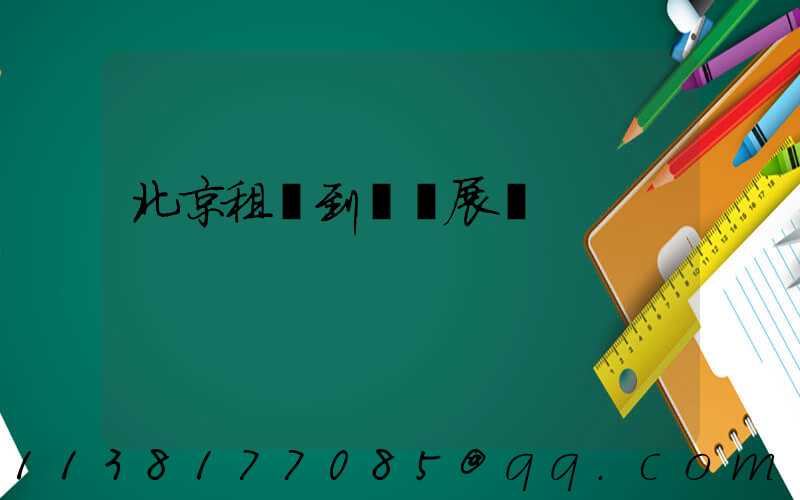 北京租車到藝術展覽