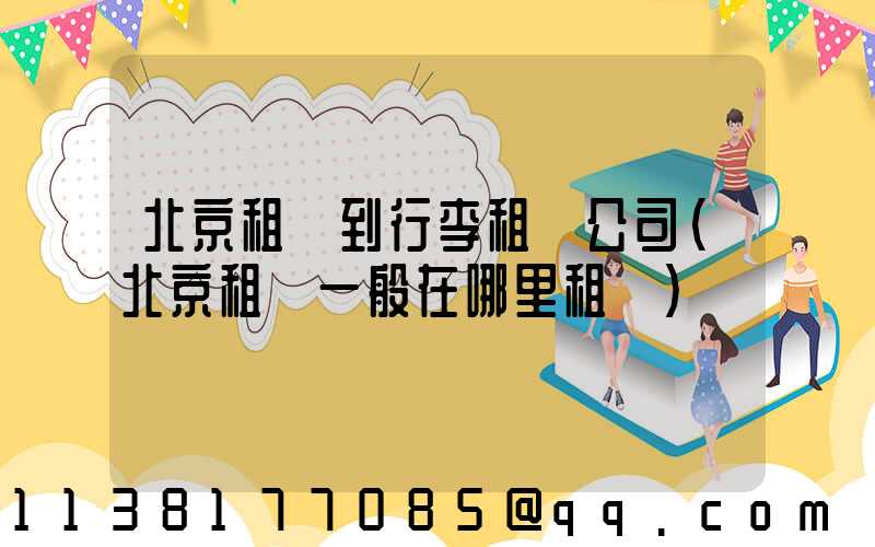 北京租車到行李租車公司(北京租車一般在哪里租車)