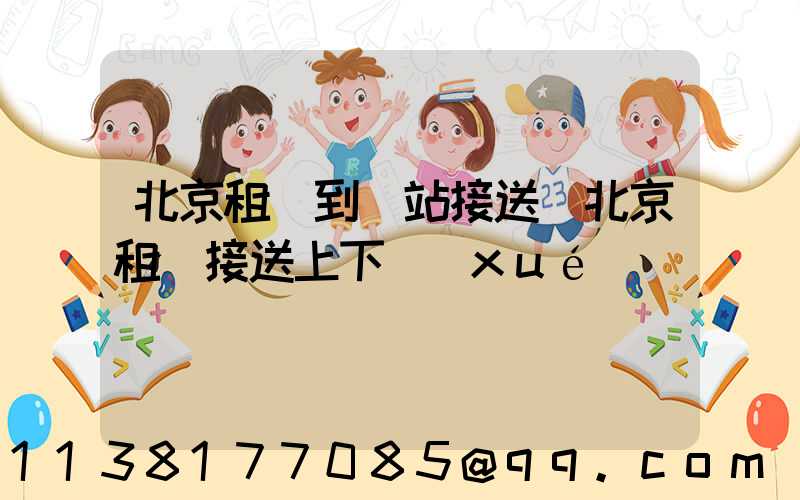 北京租車到車站接送(北京租車接送上下學(xué))