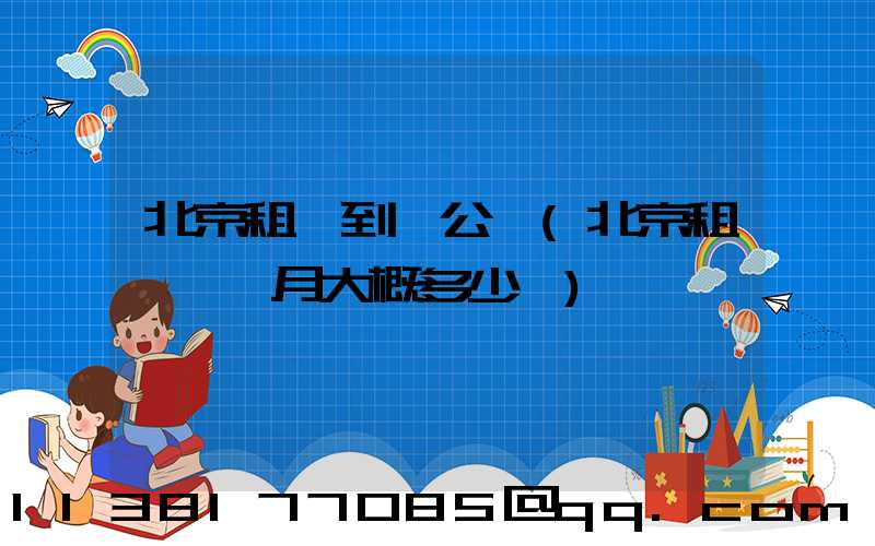 北京租車到辦公區(北京租車一個月大概多少錢)
