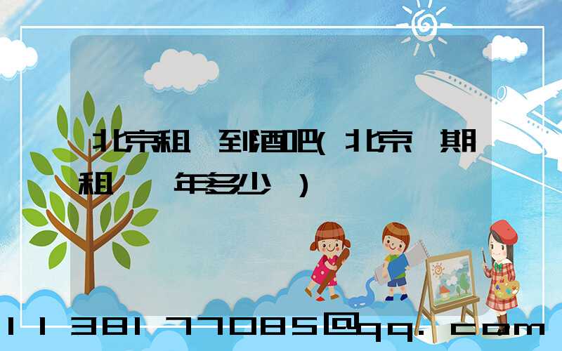北京租車到酒吧(北京長期租車一年多少錢)