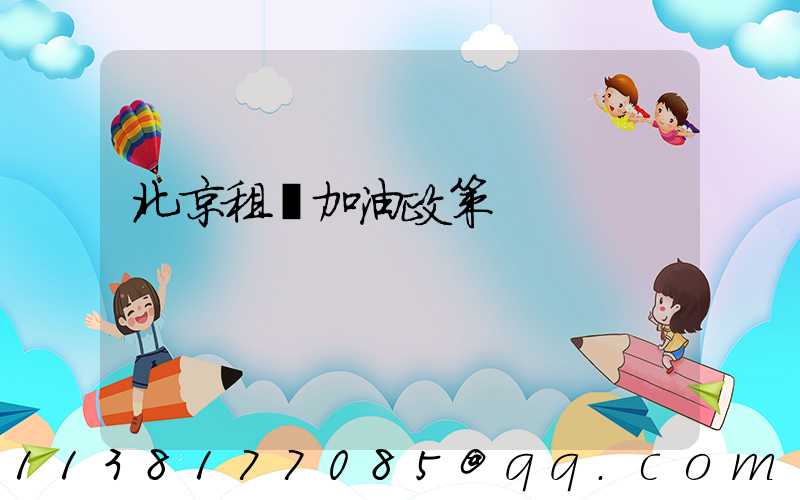 北京租車加油政策