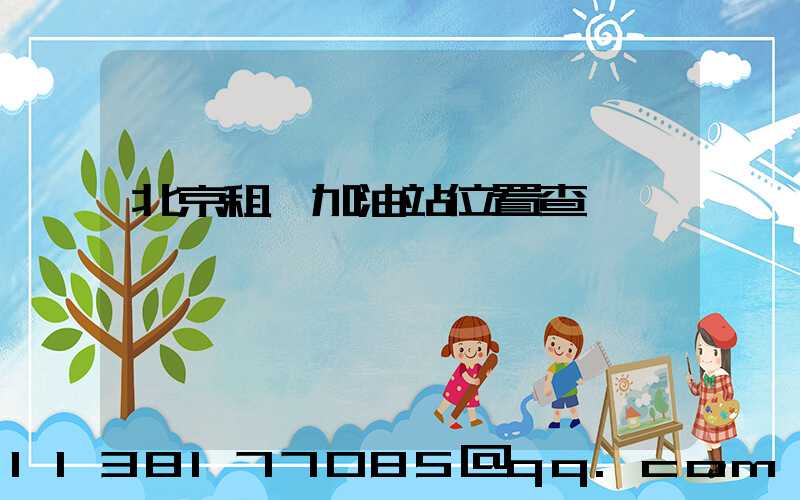 北京租車加油站位置查詢