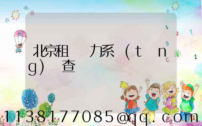 北京租車動力系統(tǒng)檢查