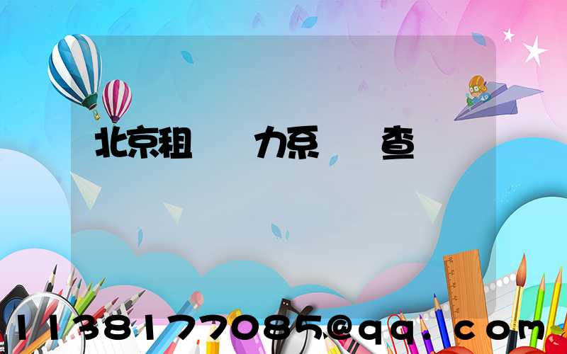 北京租車動力系統檢查