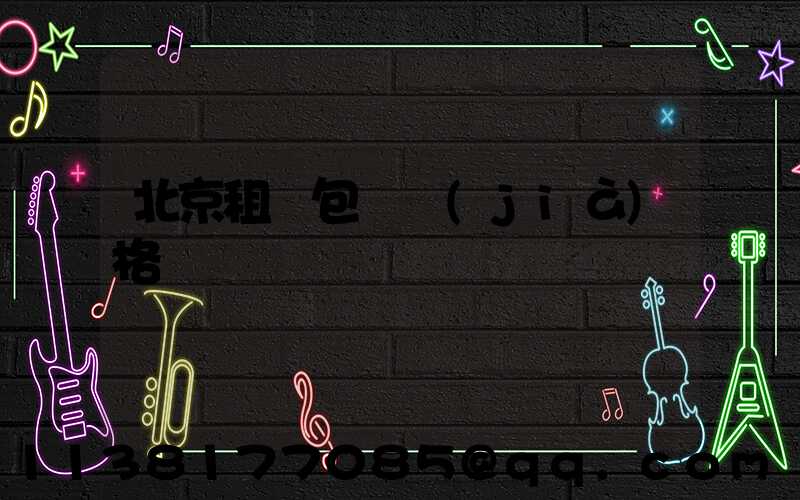 北京租車包車價(jià)格