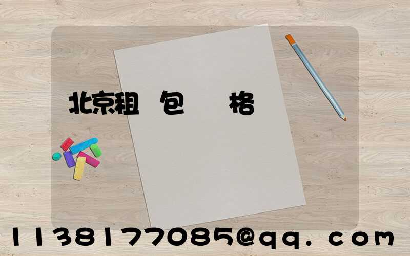 北京租車包車價格