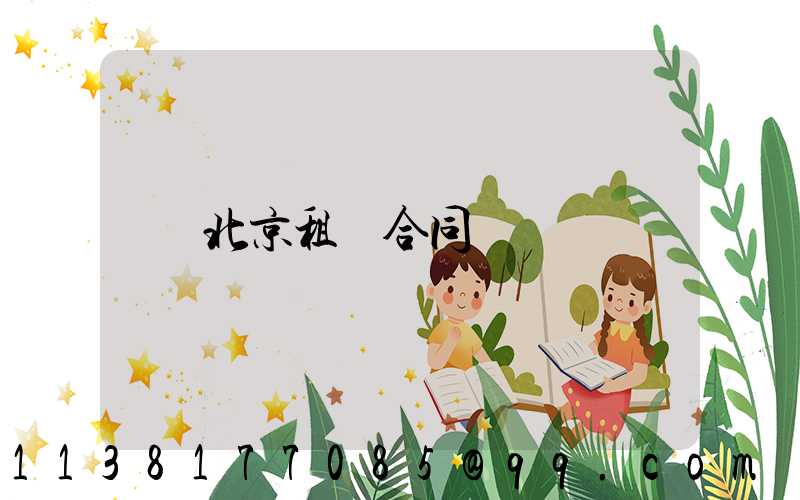 北京租車合同