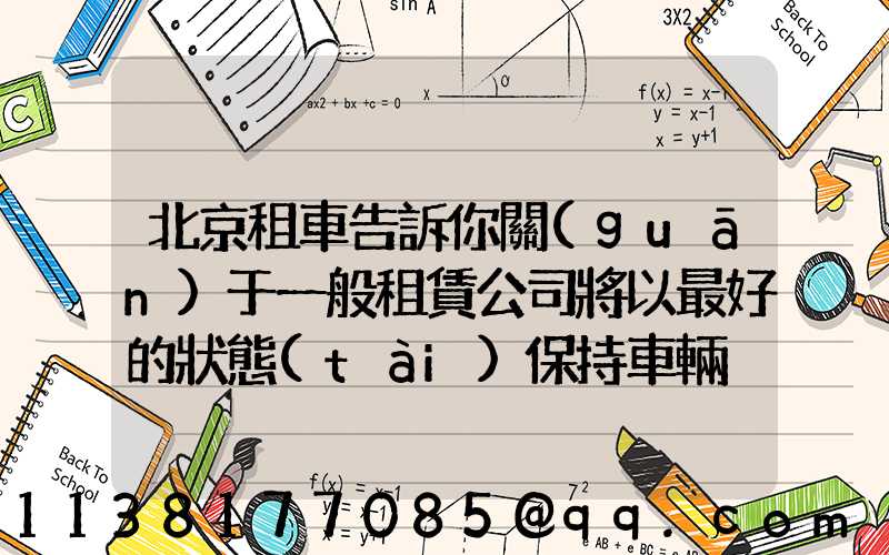 北京租車告訴你關(guān)于一般租賃公司將以最好的狀態(tài)保持車輛