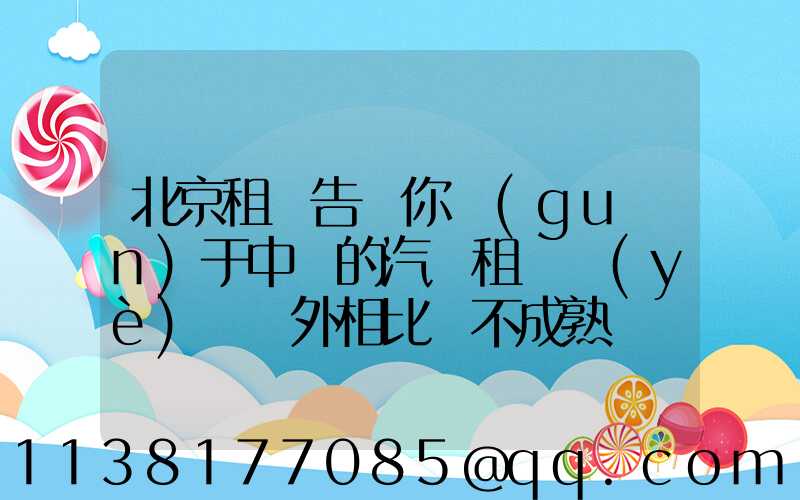 北京租車告訴你關(guān)于中國的汽車租賃業(yè)與國外相比還不成熟
