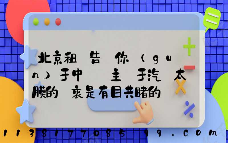 北京租車告訴你關(guān)于中國車主對于汽車太陽膜的熱衷是有目共睹的