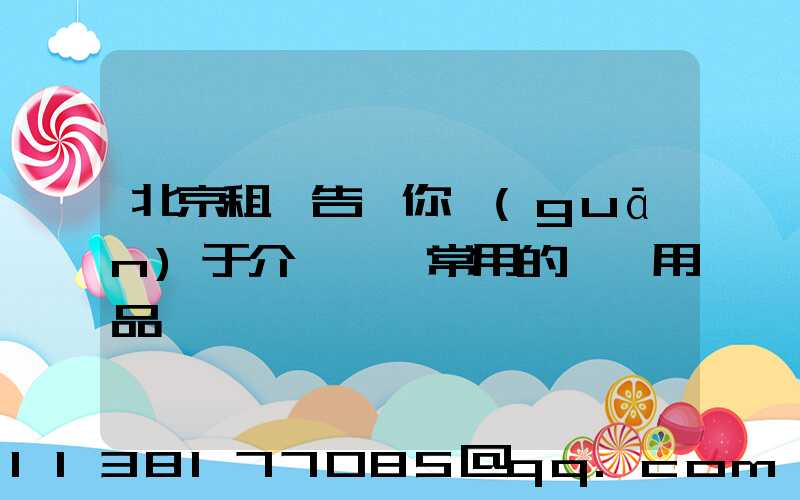 北京租車告訴你關(guān)于介紹幾種常用的裝飾用品