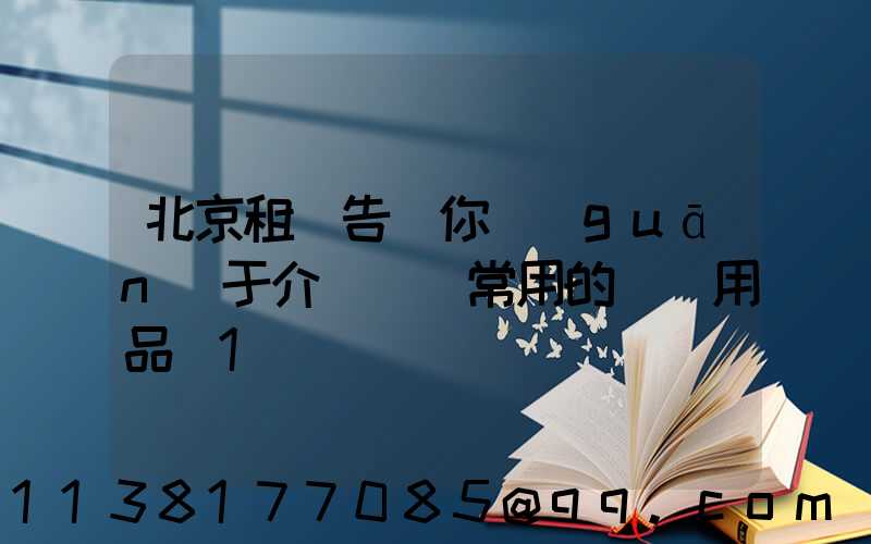 北京租車告訴你關(guān)于介紹幾種常用的裝飾用品_1