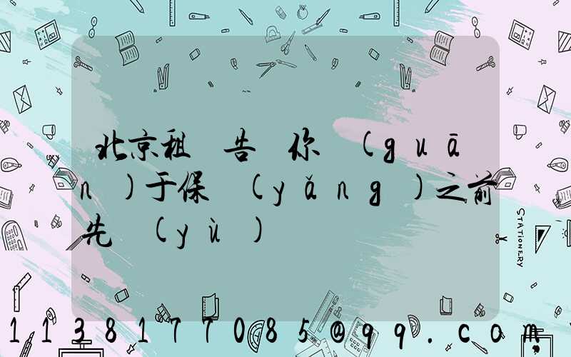 北京租車告訴你關(guān)于保養(yǎng)之前先預(yù)約