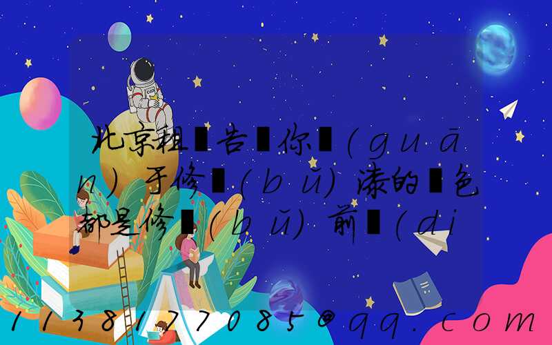 北京租車告訴你關(guān)于修補(bǔ)漆的顏色都是修補(bǔ)前調(diào)配出來(lái)的
